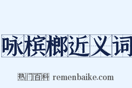 咏槟榔近义词是什么意思的图片